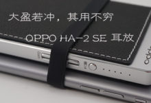 大盈若冲,其用不穷:评 OPPO HA-2 SE 耳放-东皇太一Thaiyee:大道至简,和而不同。
